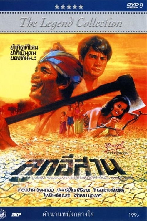 The Weave e ลูกอีสาน