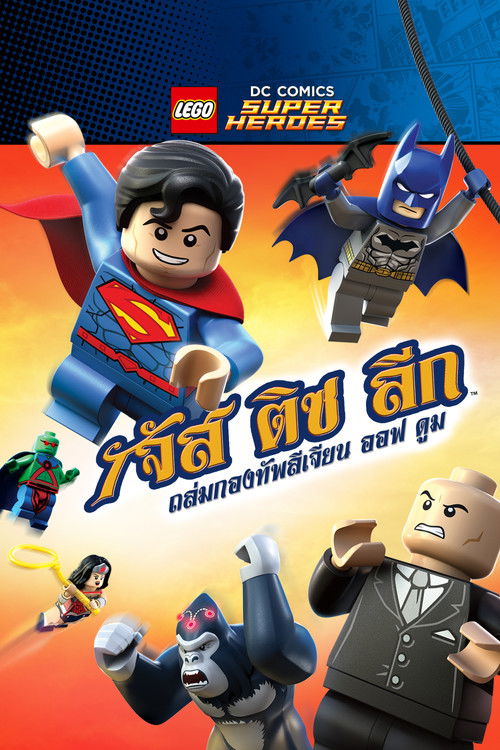 Lego DC Super Heroes : Justice League : Attack of the Legion of Doom จัสติซ ลีก ถล่มกองทัพลีเจียน ออฟ ดูม (2015)