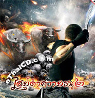 The Devils War 2 ไสย์ดำควายธนู 2