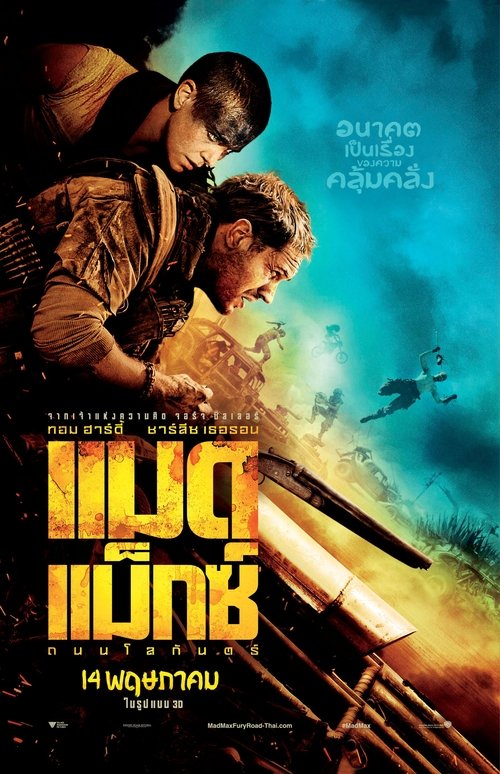 Mad Max: Fury Road แมด แม็กซ์: ถนนโลกันตร์ (2015) 3D