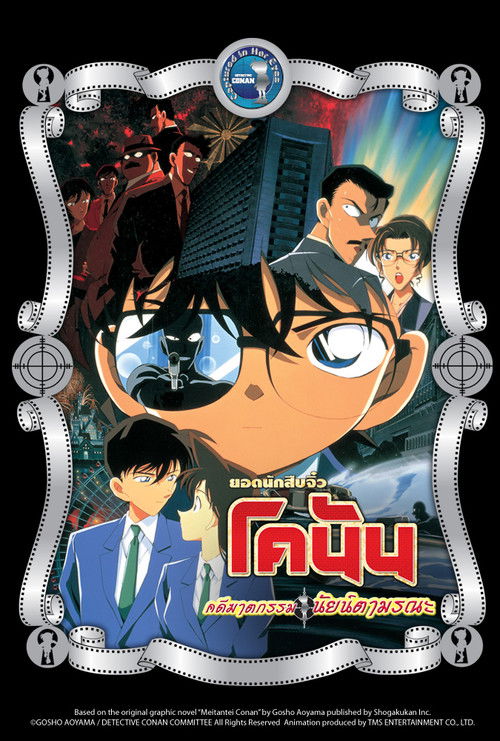 Detective Conan the Movie: Captured in Her Eyes ยอดนักสืบจิ๋วโคนัน เดอะมูฟวี่ 4: คดีฆาตกรรมนัยน์ตามรณะ (2000)