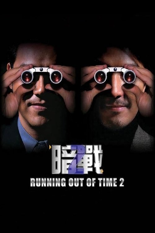 Running Out of Time 2 เกมปล้น คนเหนือมนุษย์ (2001)