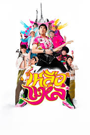 Luer Lae เหลือแหล่ (2011)