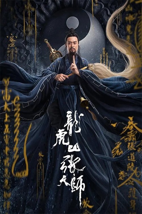 Taoist Master (Longhushan Zhang tian shi) นักพรตจางแห่งหุบเขามังกรพยัคฆ์ (2020)