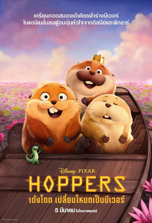 V.1 Hoppers เด้งโดด เปลี่ยนโหมดเป็นบีเวอร์ (2026)
