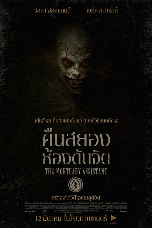 Z.1 The Mortuary Assistant คืนสยอง ห้องดับจิต (2026)