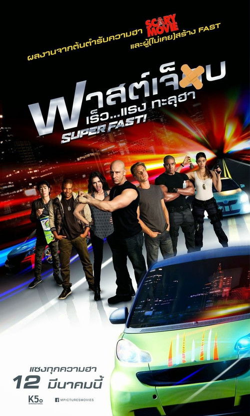 Superfast! ฟาสต์เจ็บ เร็ว...แรงทะลุฮา (2015)