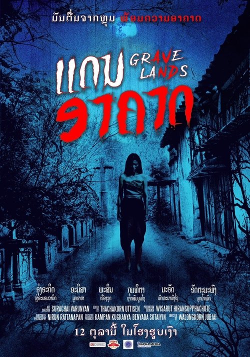คืนจันทร์แรม Grave Lands (2022)