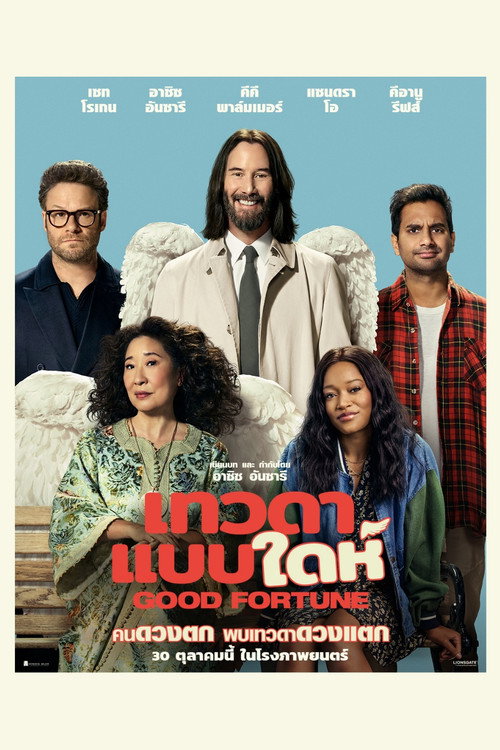 Good Fortune เทวดาแบบใดห์  (2025) บรรยายไทยแปล