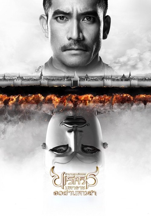 King Naresuan 6 ตำนานสมเด็จพระนเรศวรมหาราช ภาค 6 อวสานหงสา (ภาคจบ)