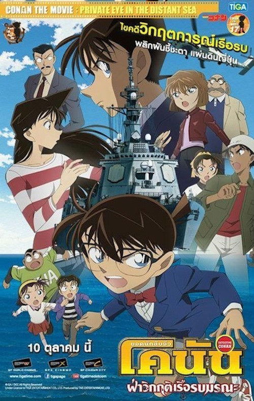 Detective Conan the Movie: Private Eye in the Distant Sea ยอดนักสืบจิ๋วโคนัน เดอะมูฟวี่ 17: ฝ่าวิกฤติเรือรบมรณะ (2013)