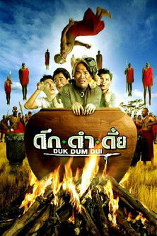 ดึก ดำ ดึ๋ย The Safari (2003)