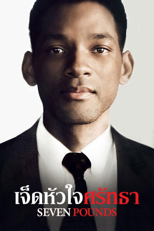 Seven Pounds เจ็ดหัวใจศรัทธา (2008)