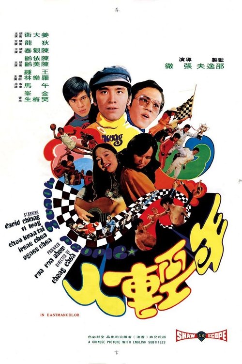 Young People (Nian qing ren) ไอ้หนุ่ม 3 เสือ (1972)