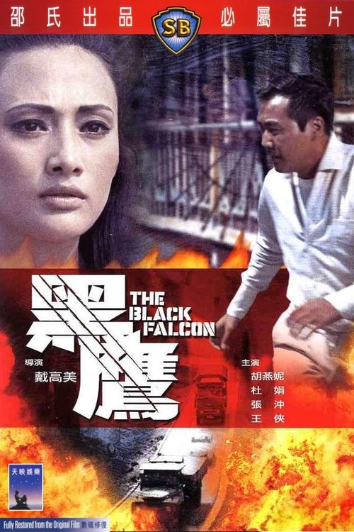 The Black Falcon (Hei ying) เดชอินทรีดำ (1967)