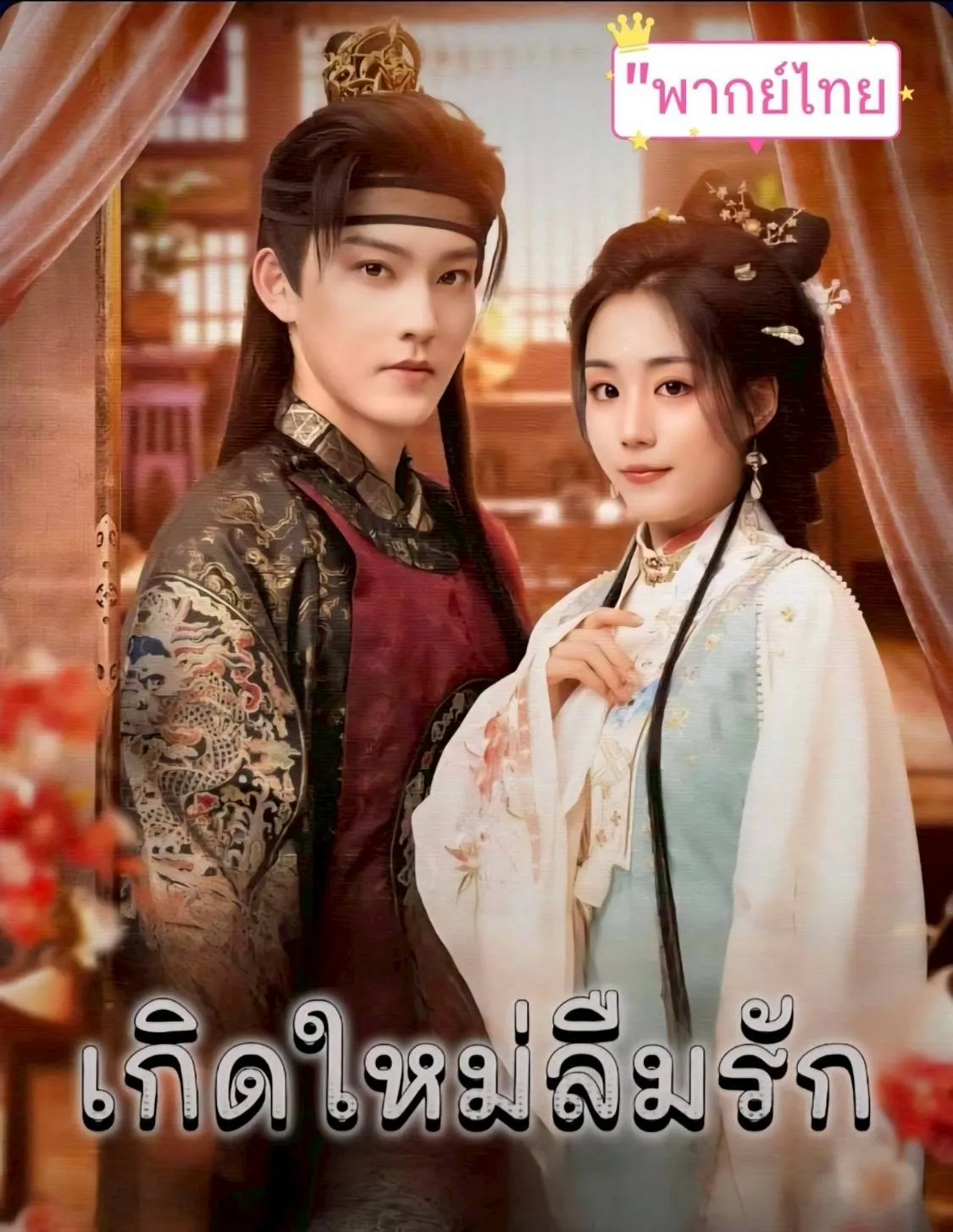 เกิดใหม่ลืมรัก 