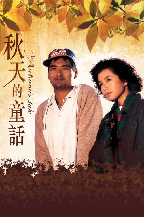 An Autumn's Tale (Chou tin dik tong wah) ดอกไม้กับนายกระจอก (1987)