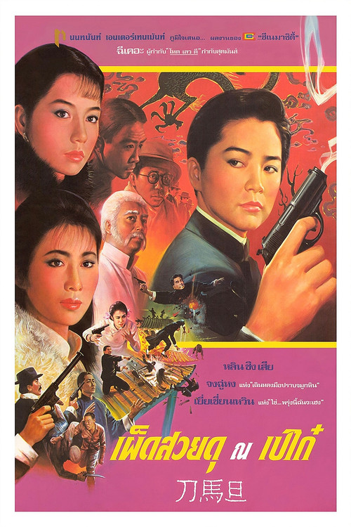 Peking Opera Blues (Do ma daan) เผ็ด สวย ดุ ณ เปไก๋ (1986)