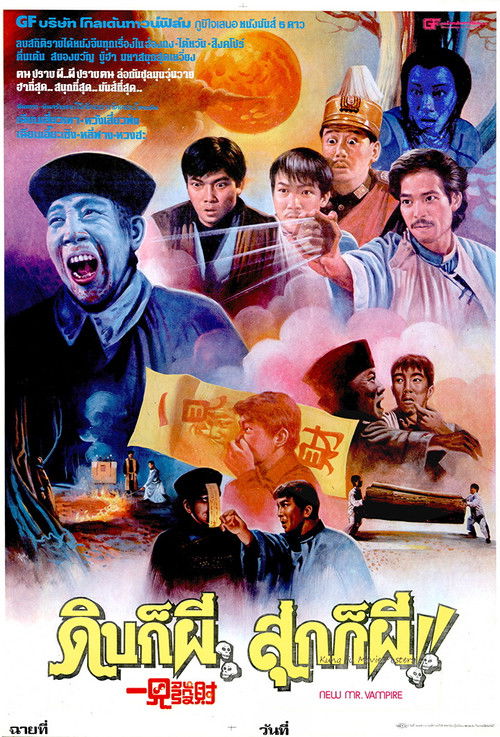 New Mr. Vampire (Jiang shi fan sheng) ดิบก็ผี สุกก็ผี (1987)