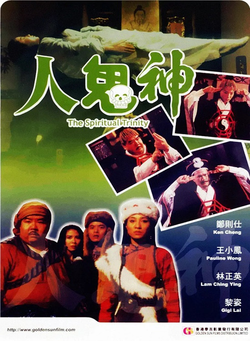Spiritual Trinity (Ren gui shen) สวดให้ลอยปล่อยไปกัด (1991)