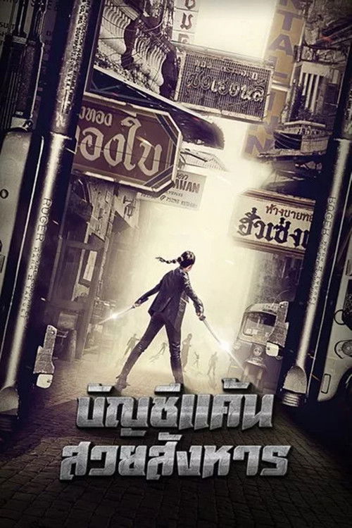 Killer Limo (Shashou Li Mo) บัญชีแค้นสวยสังหาร (2017)