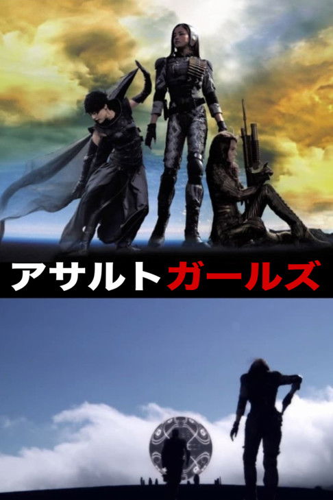 Assault Girls เพชฌฆาตไซบอร์กล่าระห่ำเดือด