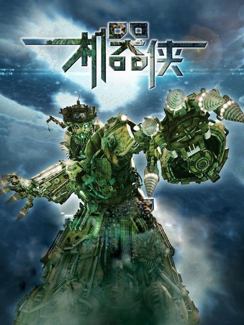 Kungfu Cyborg: Metallic Attraction  กังฟูไซบอร์ก