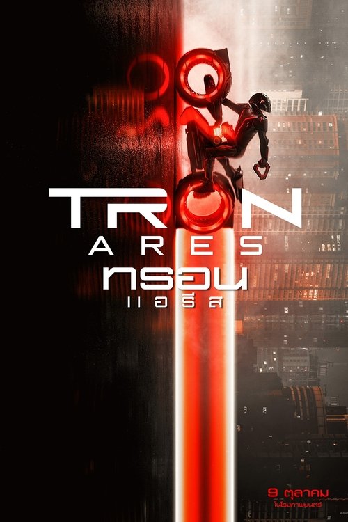 Tron: Ares ทรอน แอรีส (2025) เสียงไทยโรง : บรรยายไทยแปล