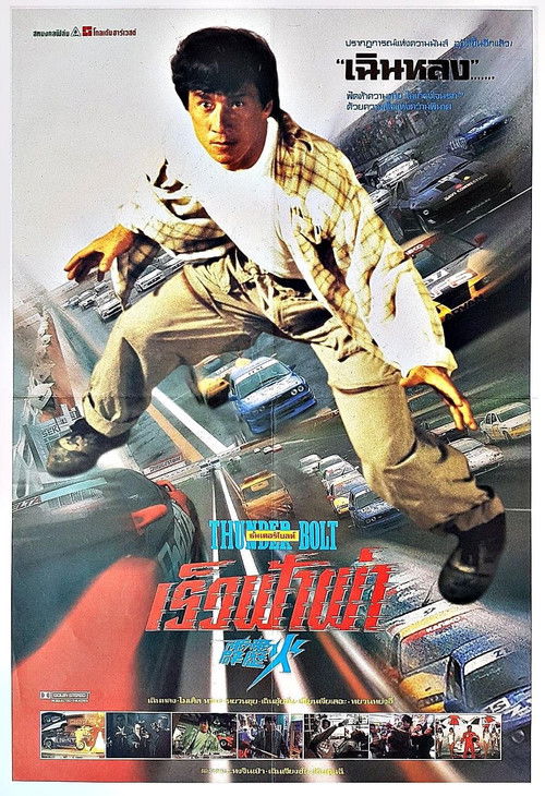 Thunderbolt เร็วฟ้าผ่า (1995)