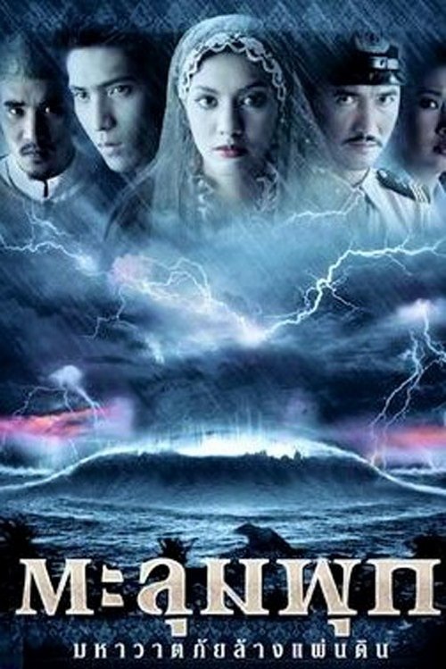 Taloompuk  มหาวาตภัยล้างแผ่นดิน