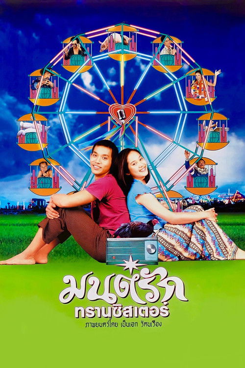 มนต์รักทรานซิสเตอร์ Monrak Transistor (2001)