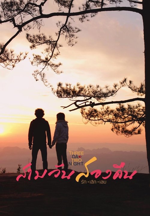 Three Day Two Night สามวันสองคืน รักเลิกเลย