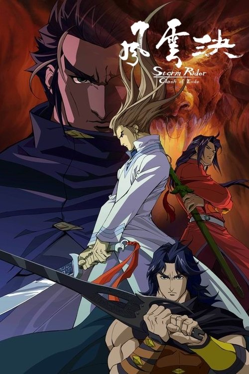 Storm Riders : Clash Of The Evil ฟงอวิ๋น ขี่พายุทะลุฟ้า