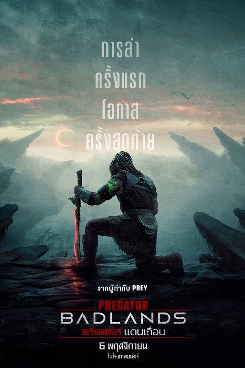Predator: Badlands พรีเดเตอร์: แดนเถื่อน (2025) ชนโรง