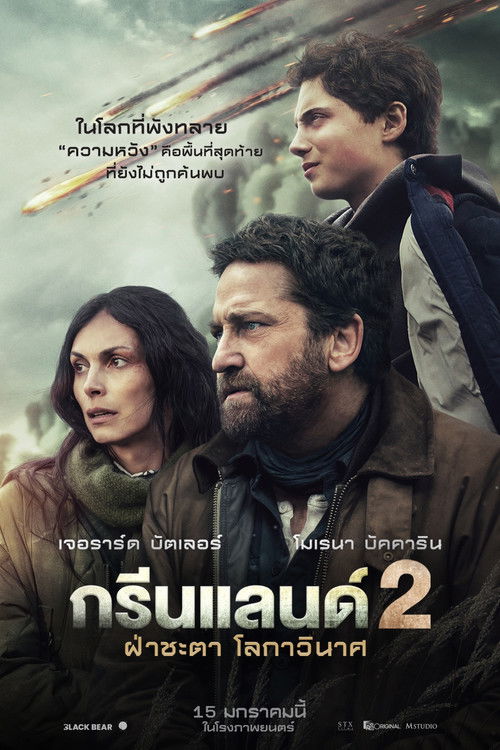 V.1 Greenland 2: Migration ฝ่าชะตา โลกาวินาศ (2026)