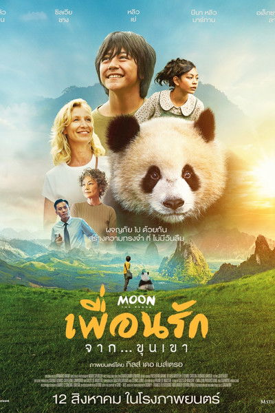 Z.1 Moon The Panda (Moon le Panda) เพื่อนรัก...จากขุนเขา (2025)