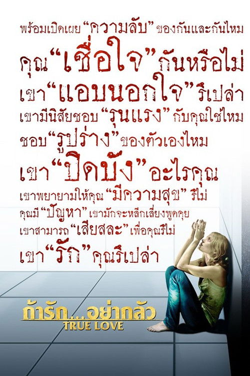 True Love  ถ้ารัก..อย่ากลัว
