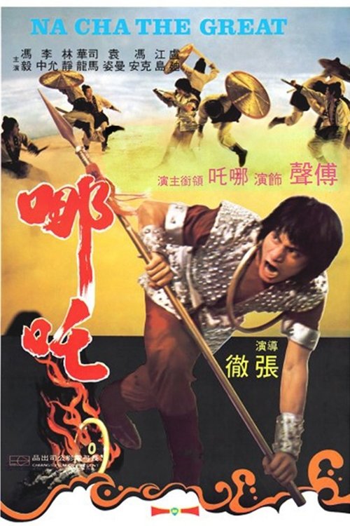 Na Cha the Great นาจาถล่มจ้าวสมุทร (1974)
