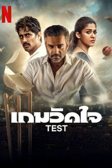 Test เกมวัดใจ (2025) NETFLIX