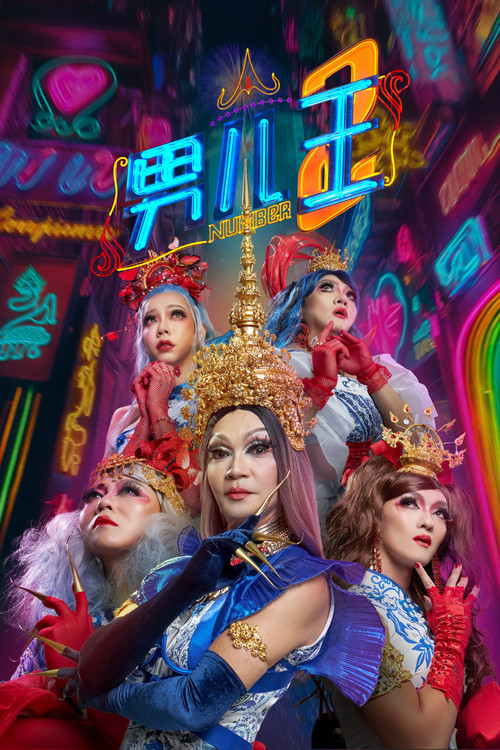 Number 2 (Nan er wang 2) นัมเบอร์ทู (2025) บรรยายไทย