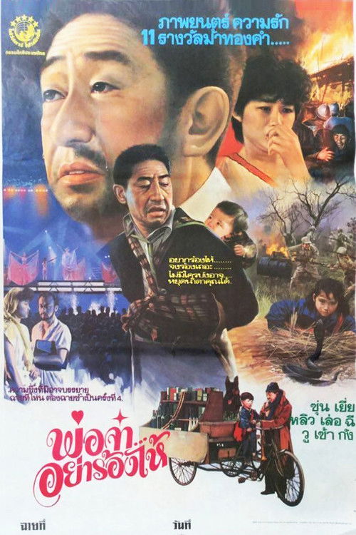 Papa, Can You Hear Me Sing? (Da cuo che) พ่อจ๋า...อย่าร้องไห้ (1983)