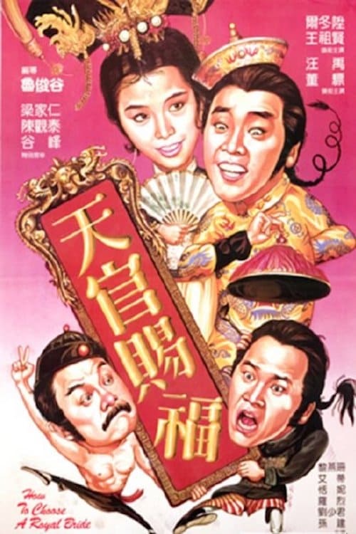 How to Choose a Royal Bride (Tian guan ci fu) ทรามวัยโดนใจ สะกิดหัวใจให้โดนเธอ (1985)