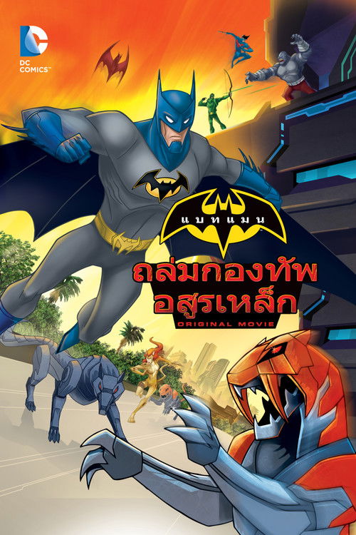 Batman Unlimited Animal Instincts แบทแมน ถล่มกองทัพอสูรเหล็ก (2015)