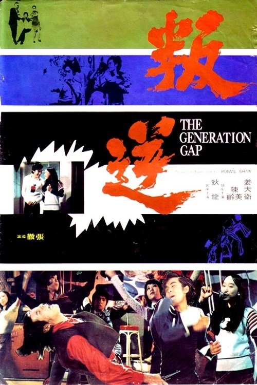 The Generation Gap (Pan ni) แอ๊กเนสชาน ยอดรัก (1973)