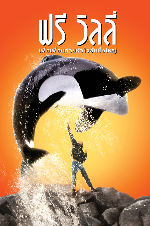 Free Willy Collection เพื่อเพื่อนด้วยหัวใจอันยิ่งใหญ่ ภาค 1-4 (1993-2010)