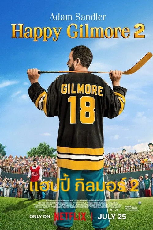 Happy Gilmore 2 แฮปปี้ กิลมอร์ 2 (2025) NETFLIX