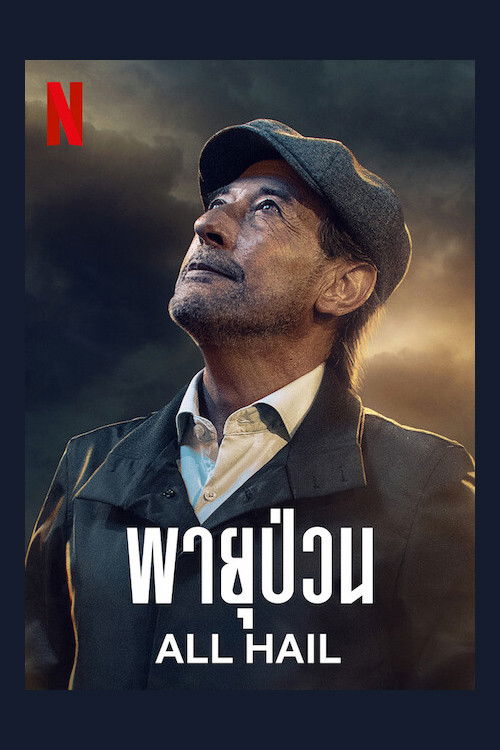 All Hail พายุป่วน (2022) NETFLIX บรรยายไทย
