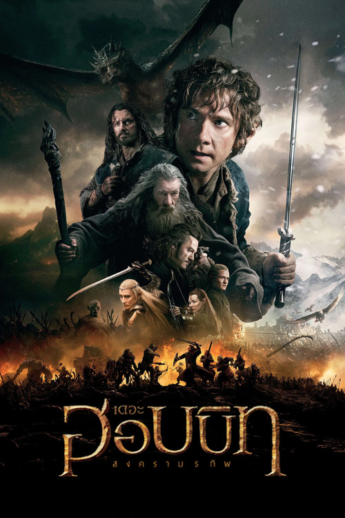 The Hobbit 3: The Battle of the Five Armies เดอะ ฮอบบิท สงคราม 5 ทัพ (2014) 3D