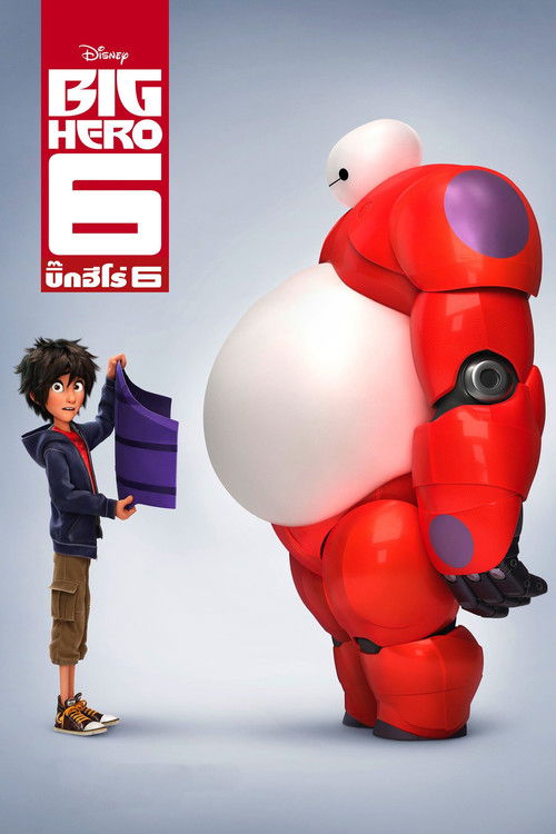 Big Hero 6 บิ๊กฮีโร่ 6 (2014) 3D