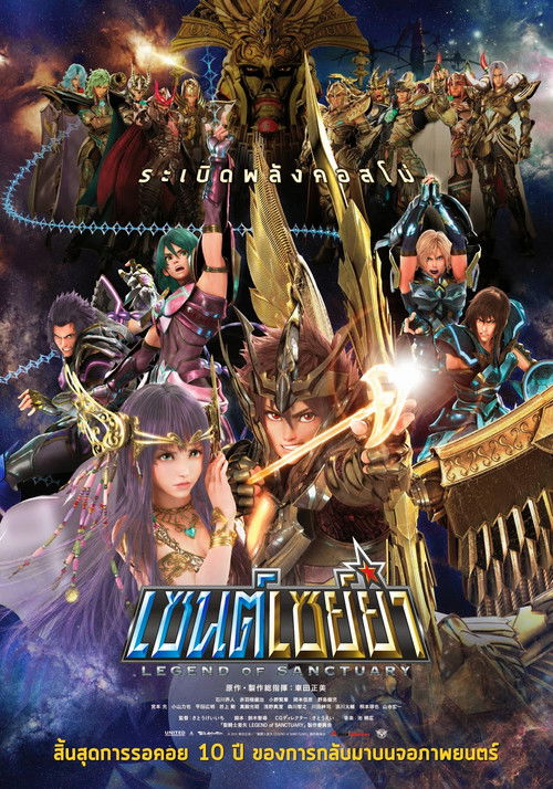 Saint Seiya: Legend of Sanctuary เซนต์เซย่า ตอนศึกปราสาท 12 ราศี (2014)
